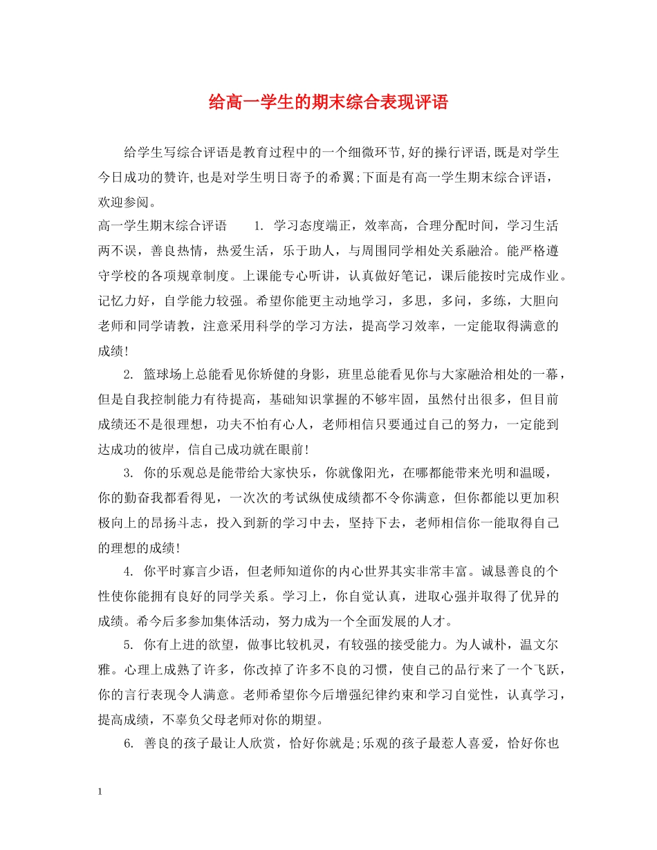 给高一学生的期末综合表现评语 _第1页
