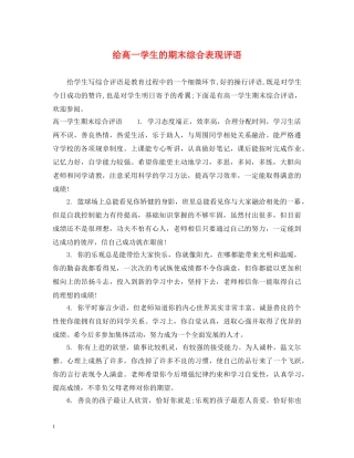 给高一学生的期末综合表现评语 