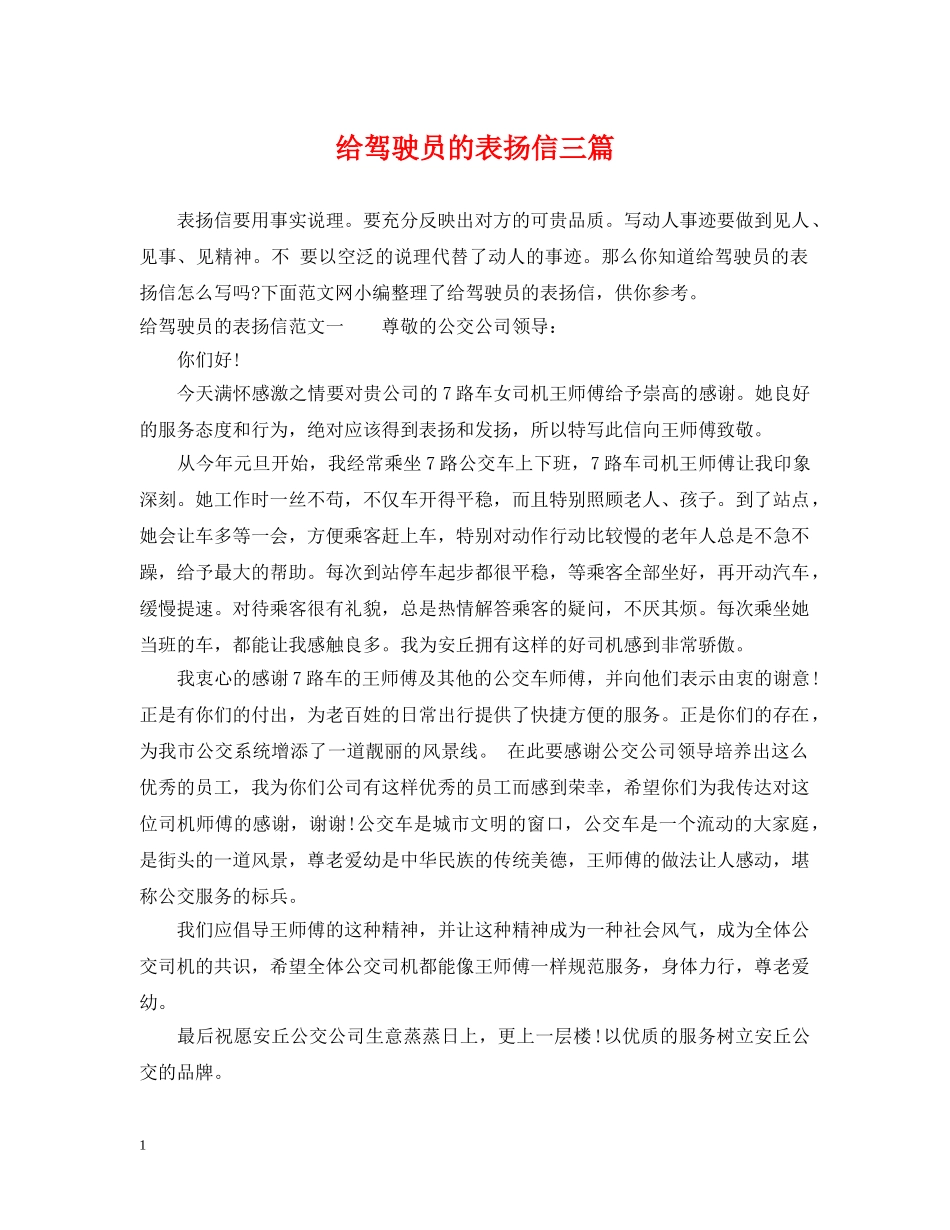 给驾驶员的表扬信三篇 _第1页
