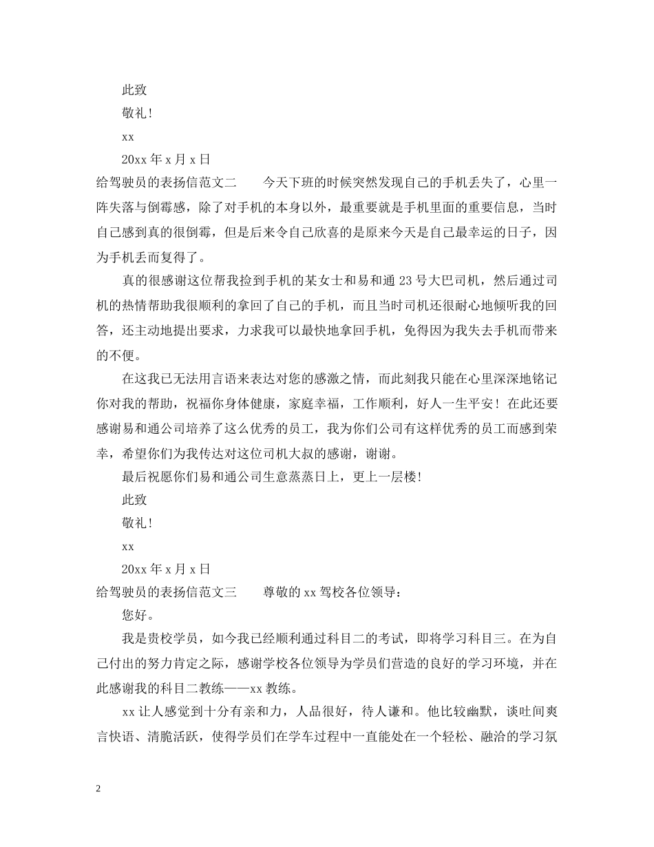 给驾驶员的表扬信三篇 _第2页