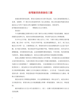 给驾驶员的表扬信三篇 