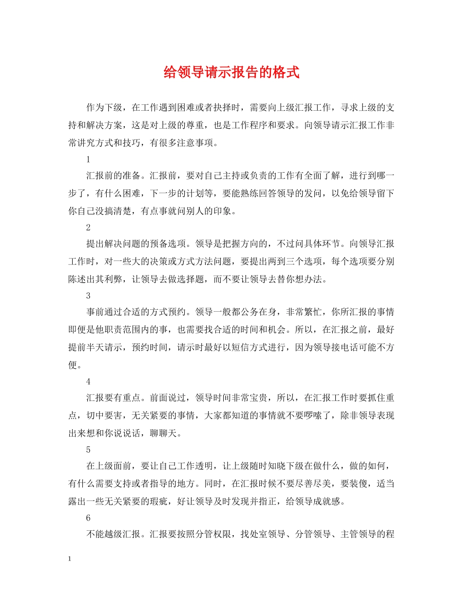 给领导请示报告的格式 _第1页
