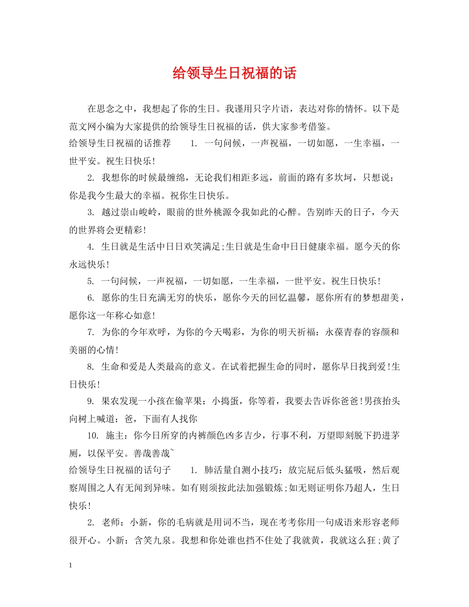 给领导生日祝福的话 _第1页