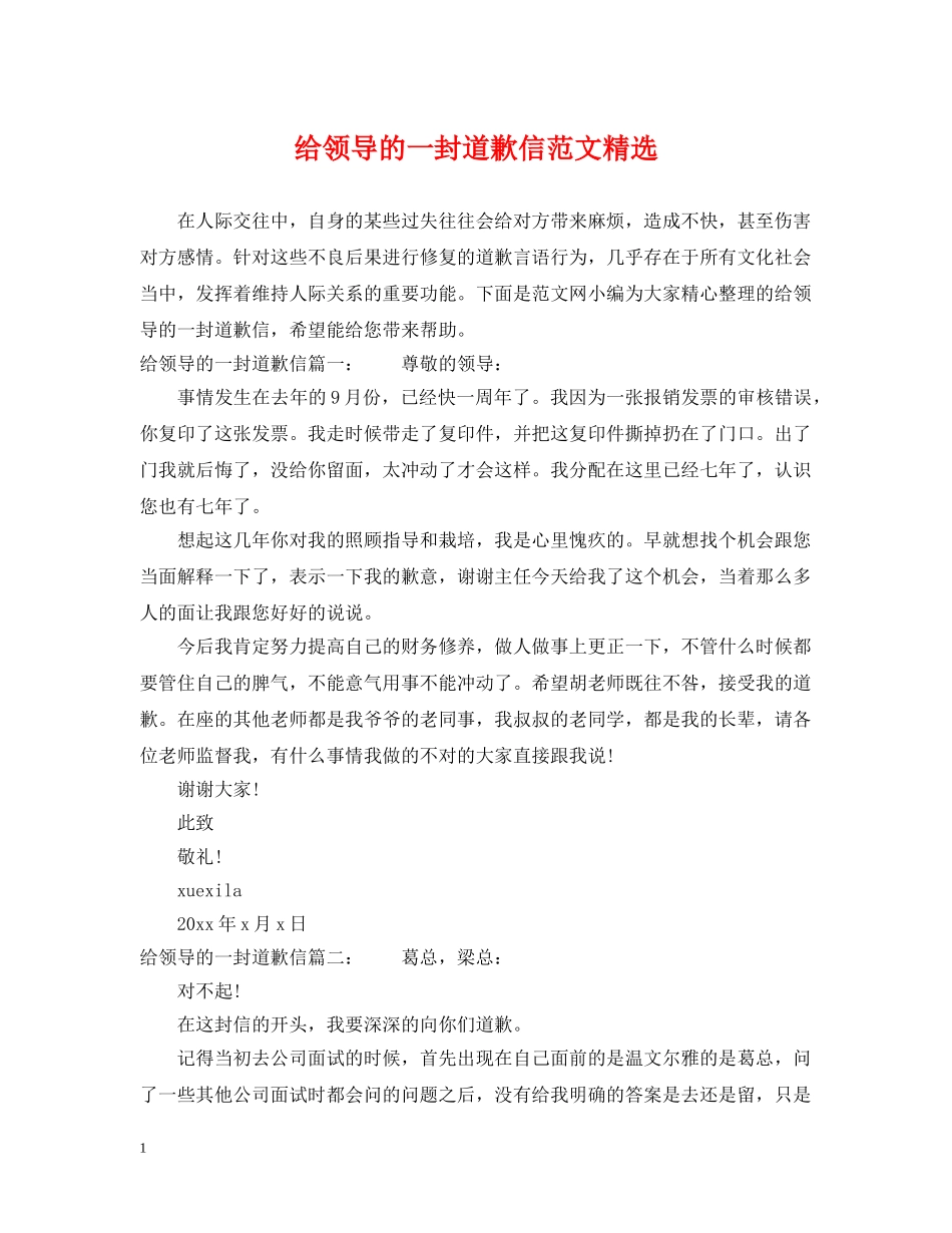 给领导的一封道歉信范文精选 _第1页