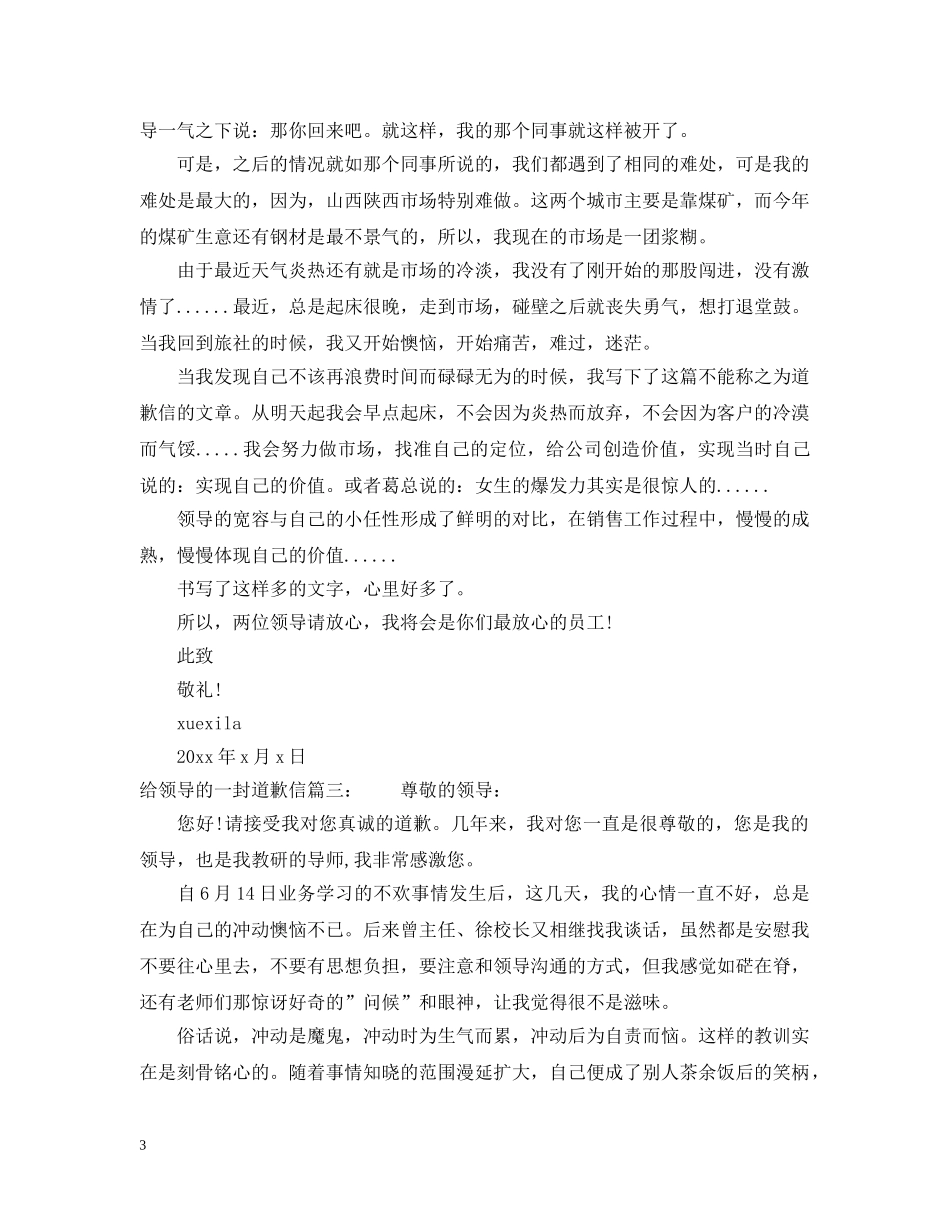 给领导的一封道歉信范文精选 _第3页