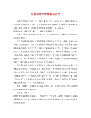 给领导的中文感谢信范文 