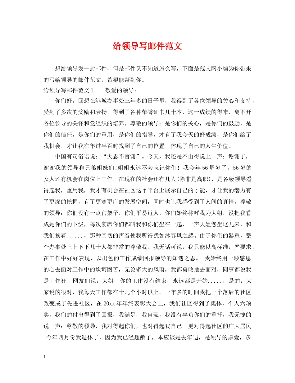 给领导写邮件范文 _第1页