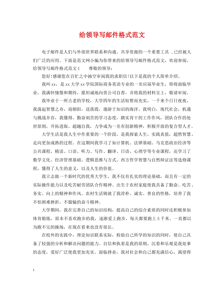 给领导写邮件格式范文 _第1页