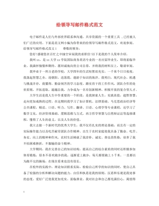 给领导写邮件格式范文 