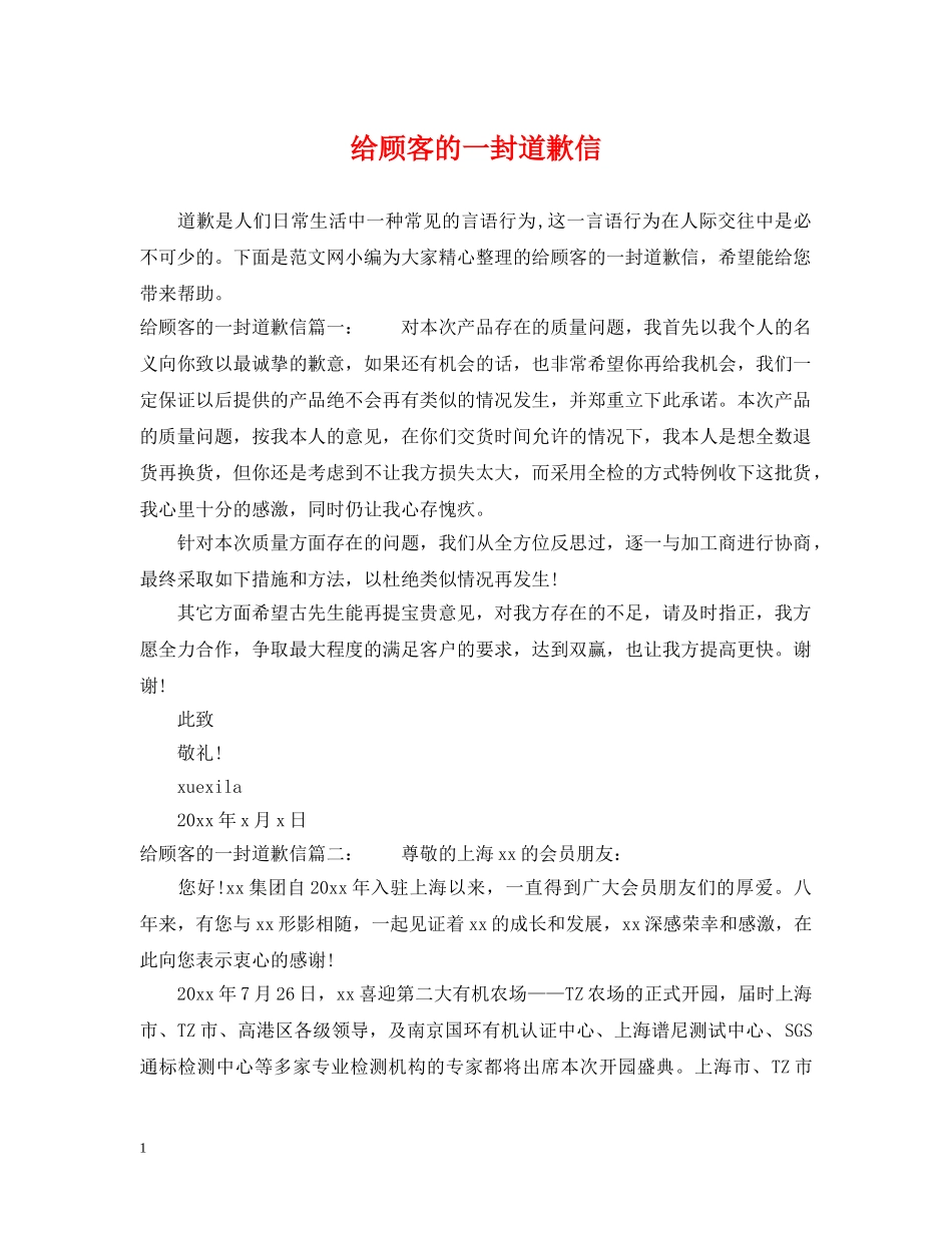 给顾客的一封道歉信 _第1页