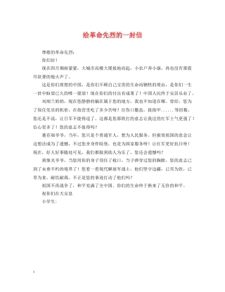 给革命先烈的一封信 