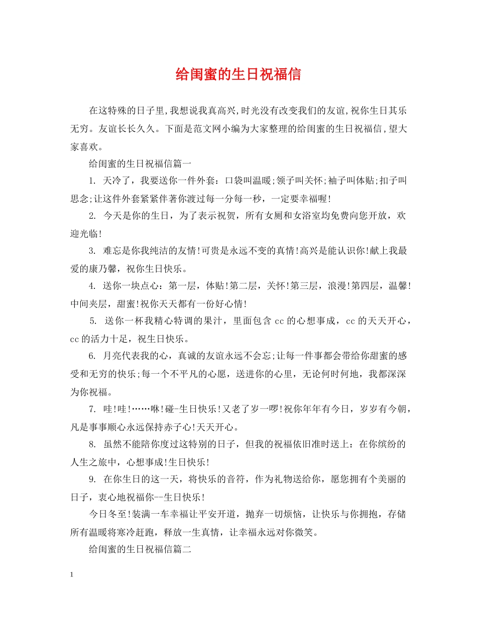 给闺蜜的生日祝福信 _第1页