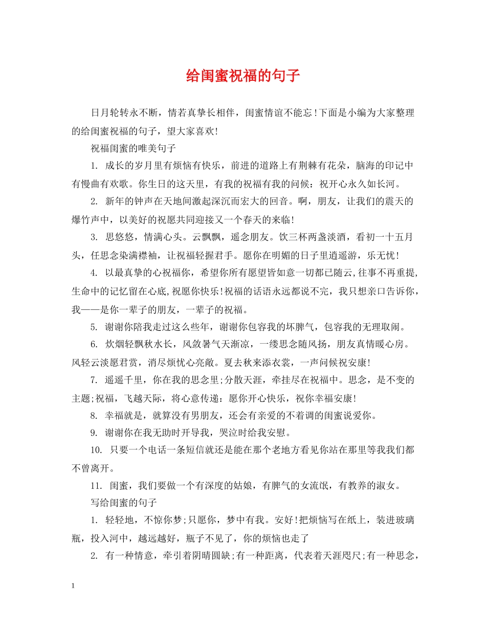 给闺蜜祝福的句子 _第1页