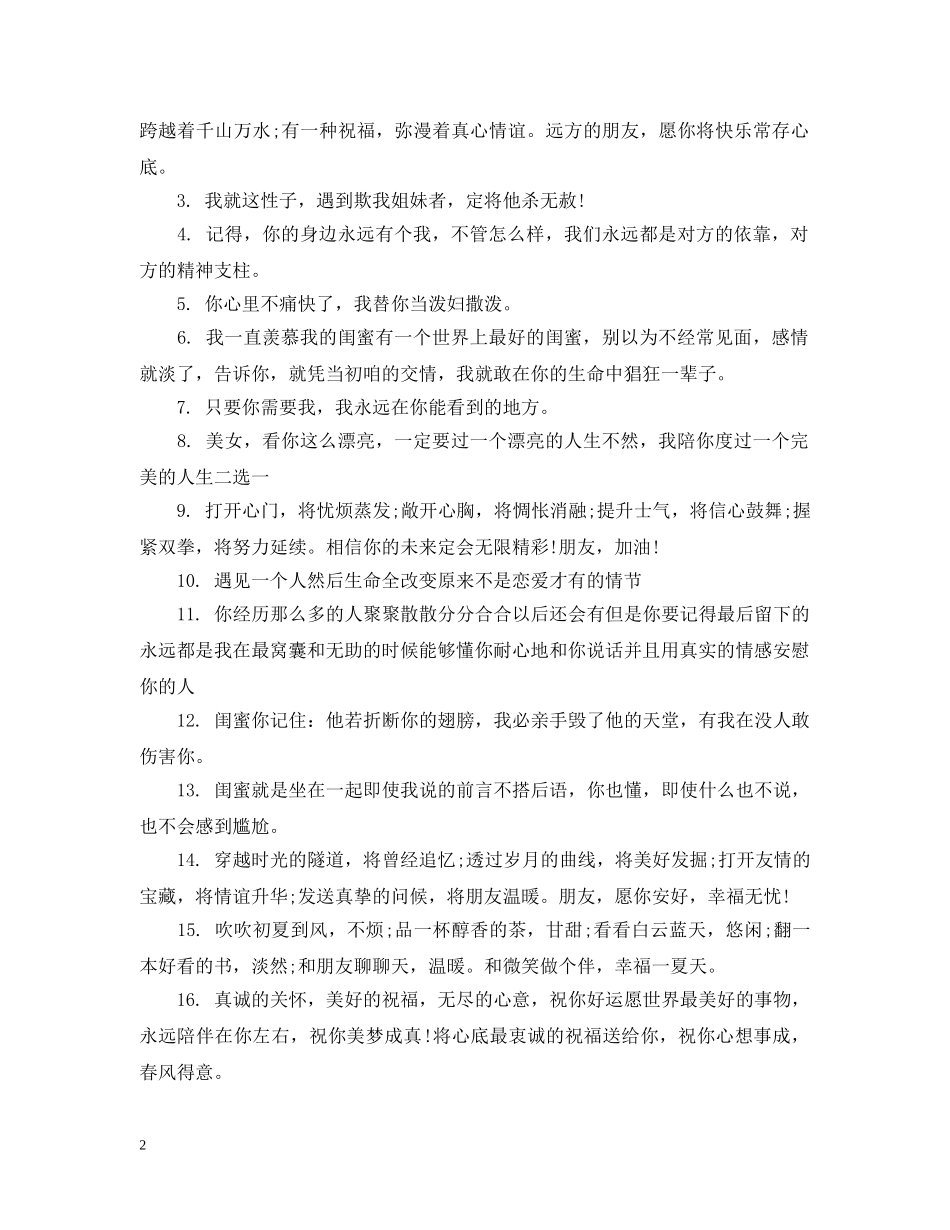 给闺蜜祝福的句子 _第2页