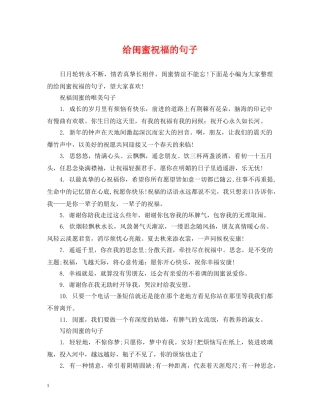 给闺蜜祝福的句子 