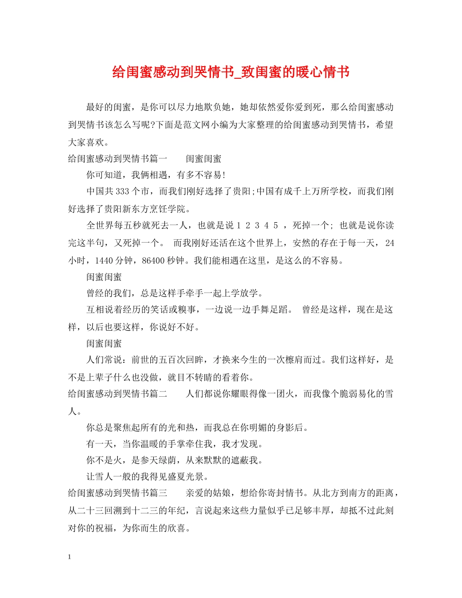 给闺蜜感动到哭情书_致闺蜜的暖心情书 _第1页