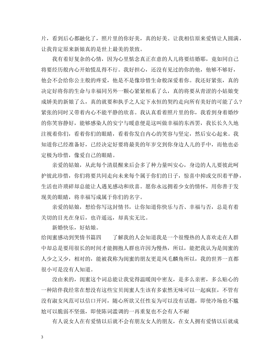 给闺蜜感动到哭情书_致闺蜜的暖心情书 _第3页