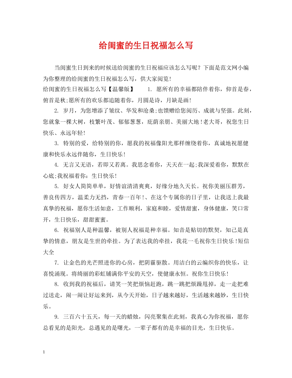 给闺蜜的生日祝福怎么写 _第1页