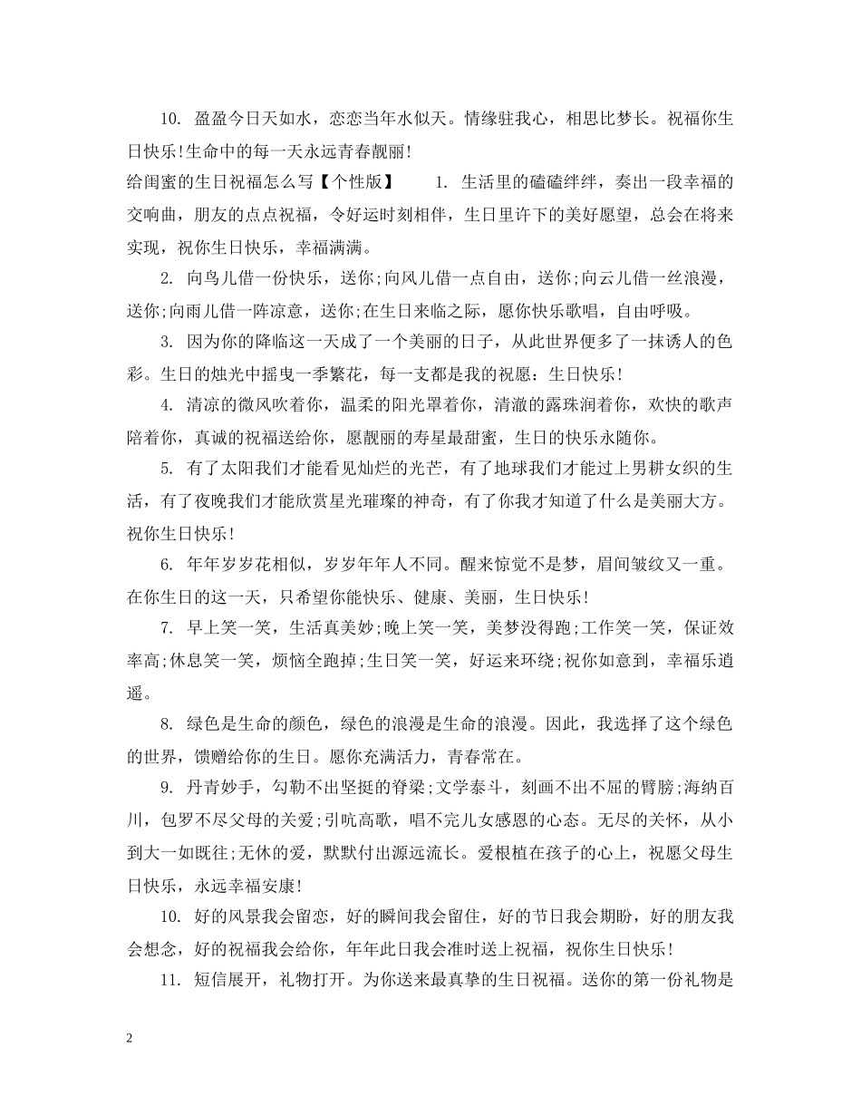 给闺蜜的生日祝福怎么写 _第2页