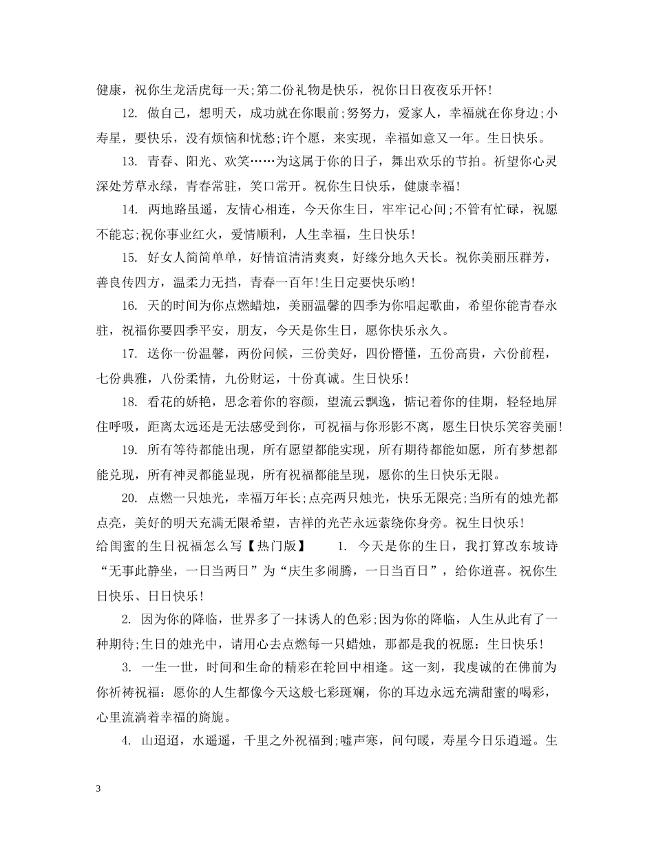 给闺蜜的生日祝福怎么写 _第3页