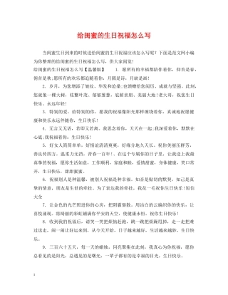 给闺蜜的生日祝福怎么写 