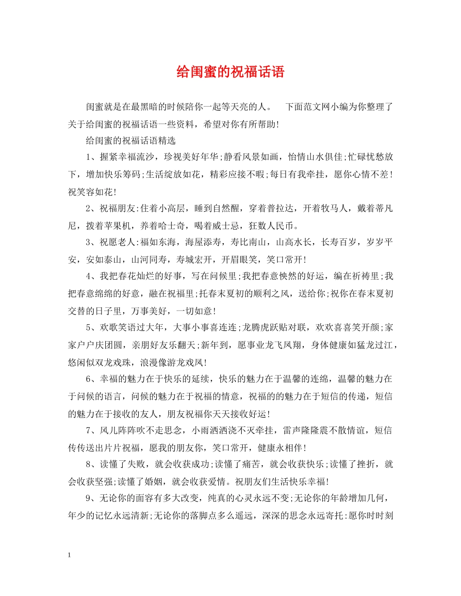 给闺蜜的祝福话语 _第1页