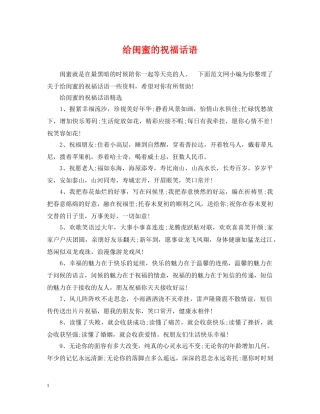给闺蜜的祝福话语 