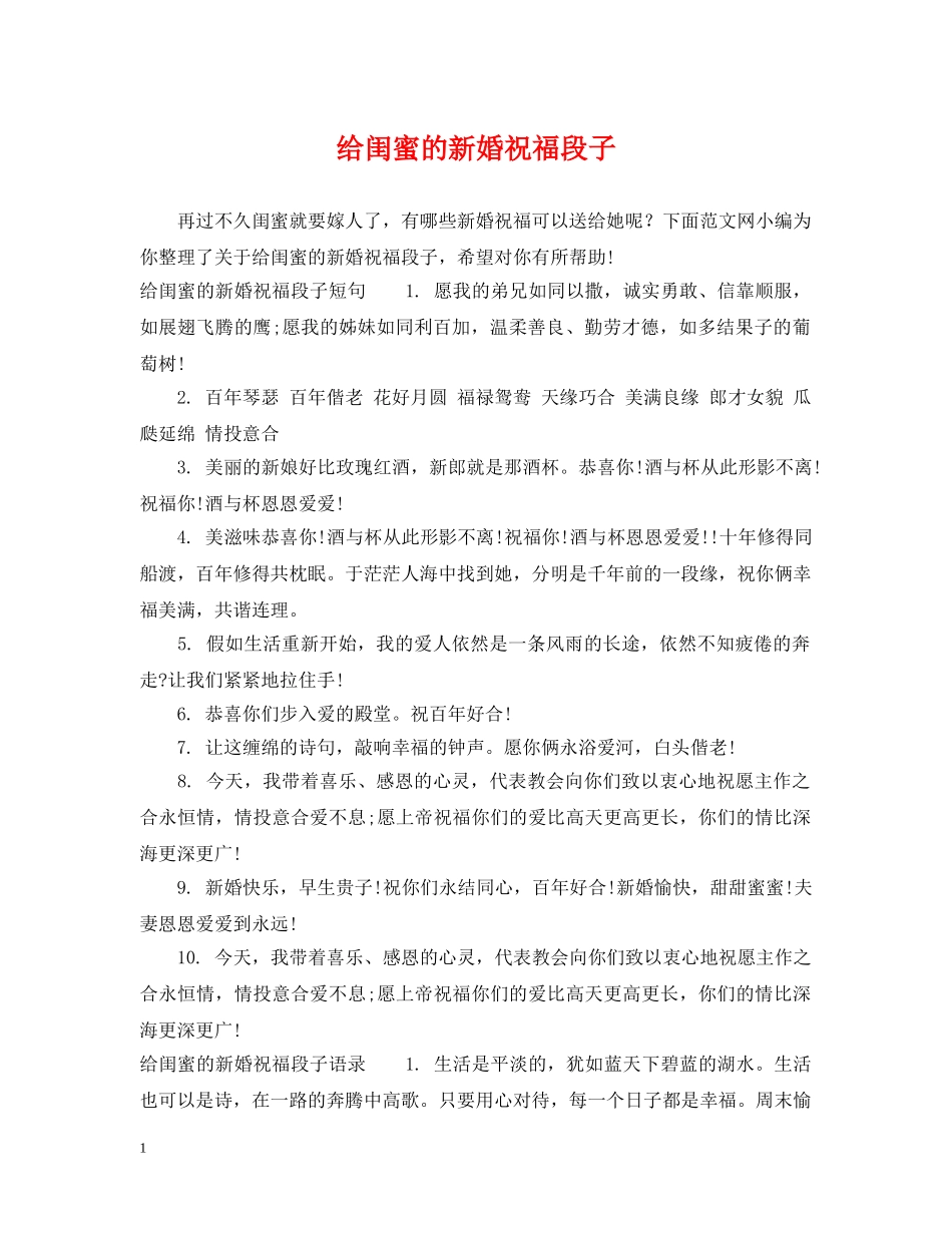 给闺蜜的新婚祝福段子 _第1页