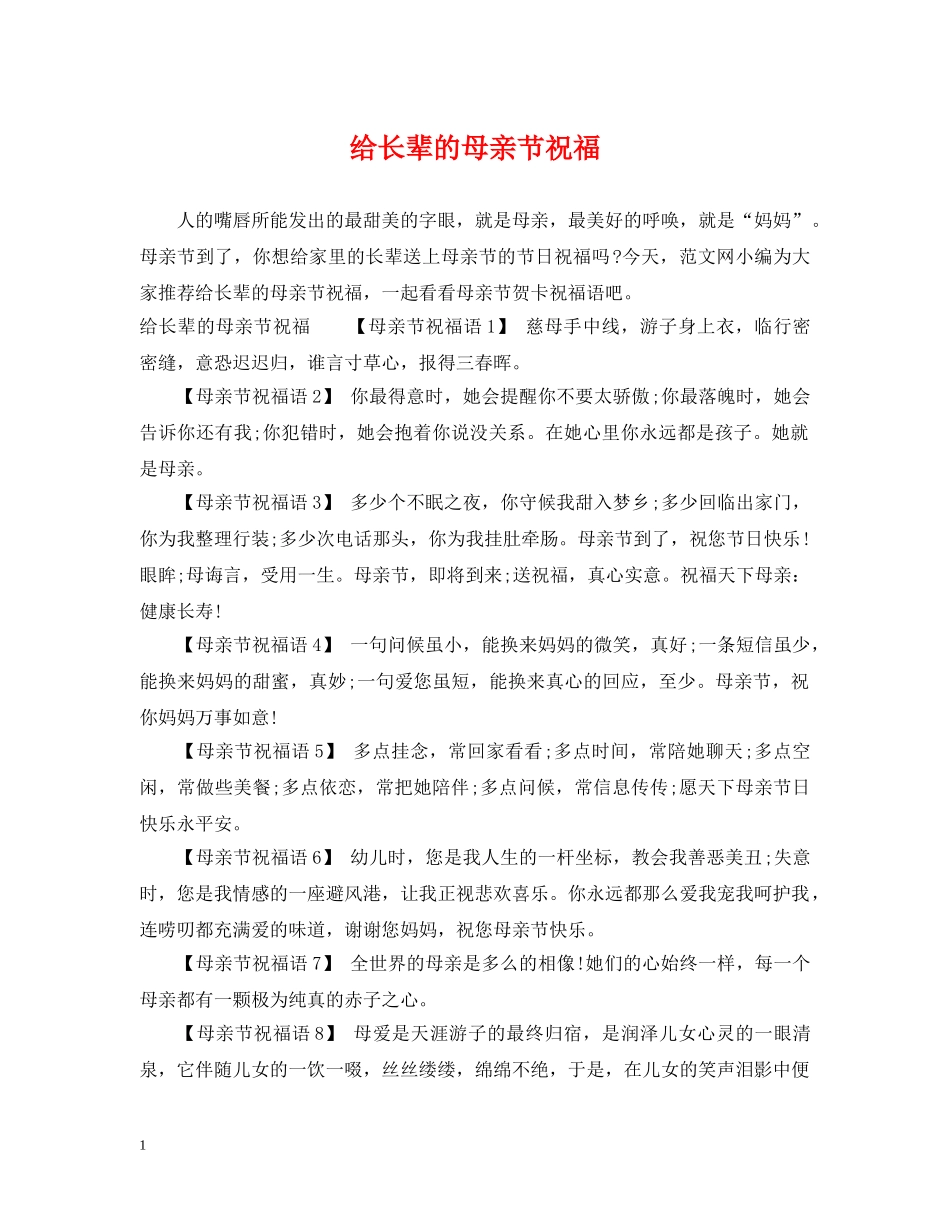 给长辈的母亲节祝福 _第1页