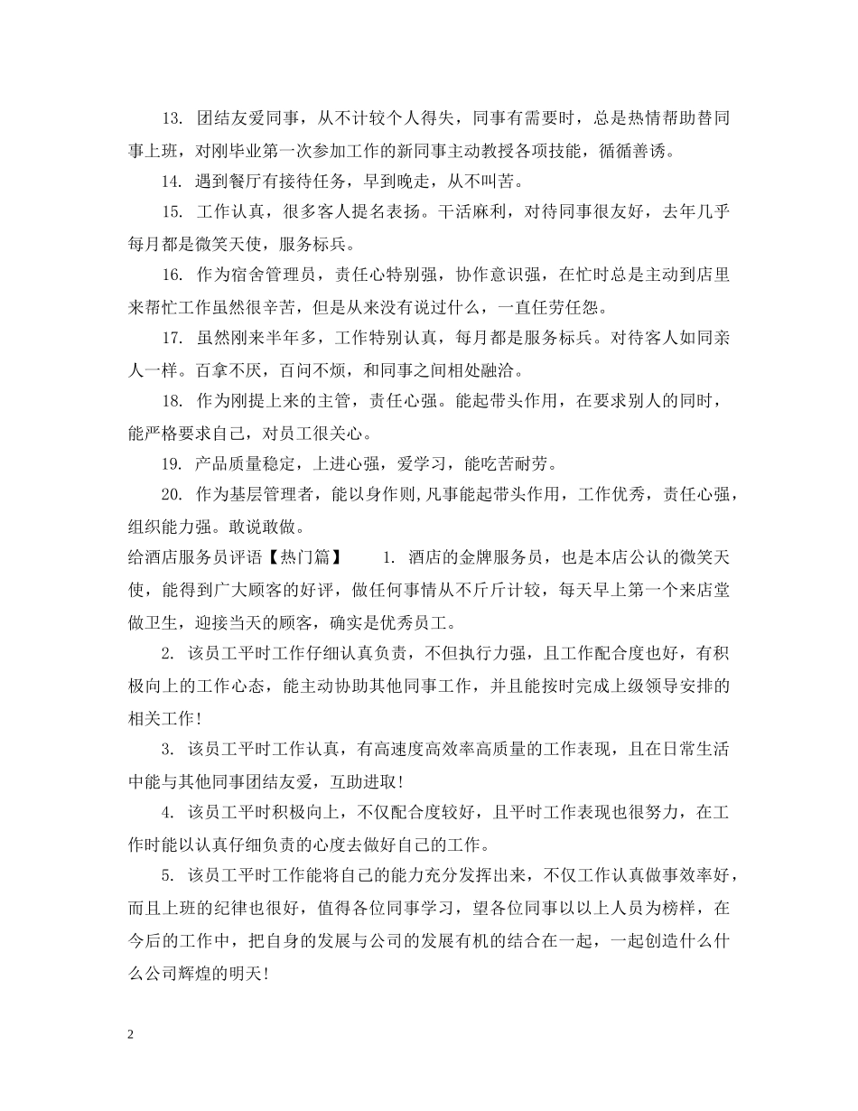 给酒店服务员评语 _第2页