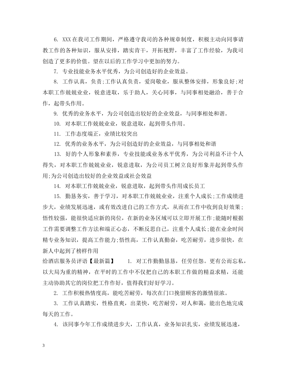 给酒店服务员评语 _第3页