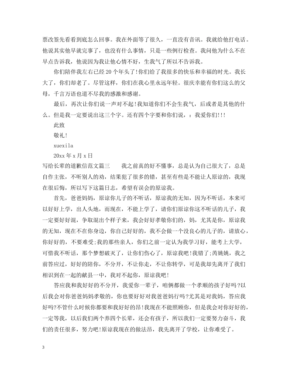 给长辈的道歉信范文 _第3页