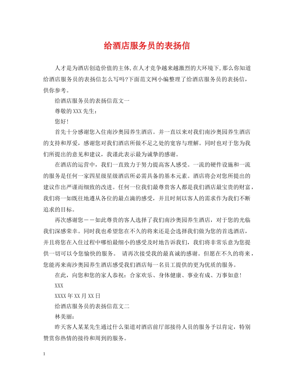 给酒店服务员的表扬信 _第1页
