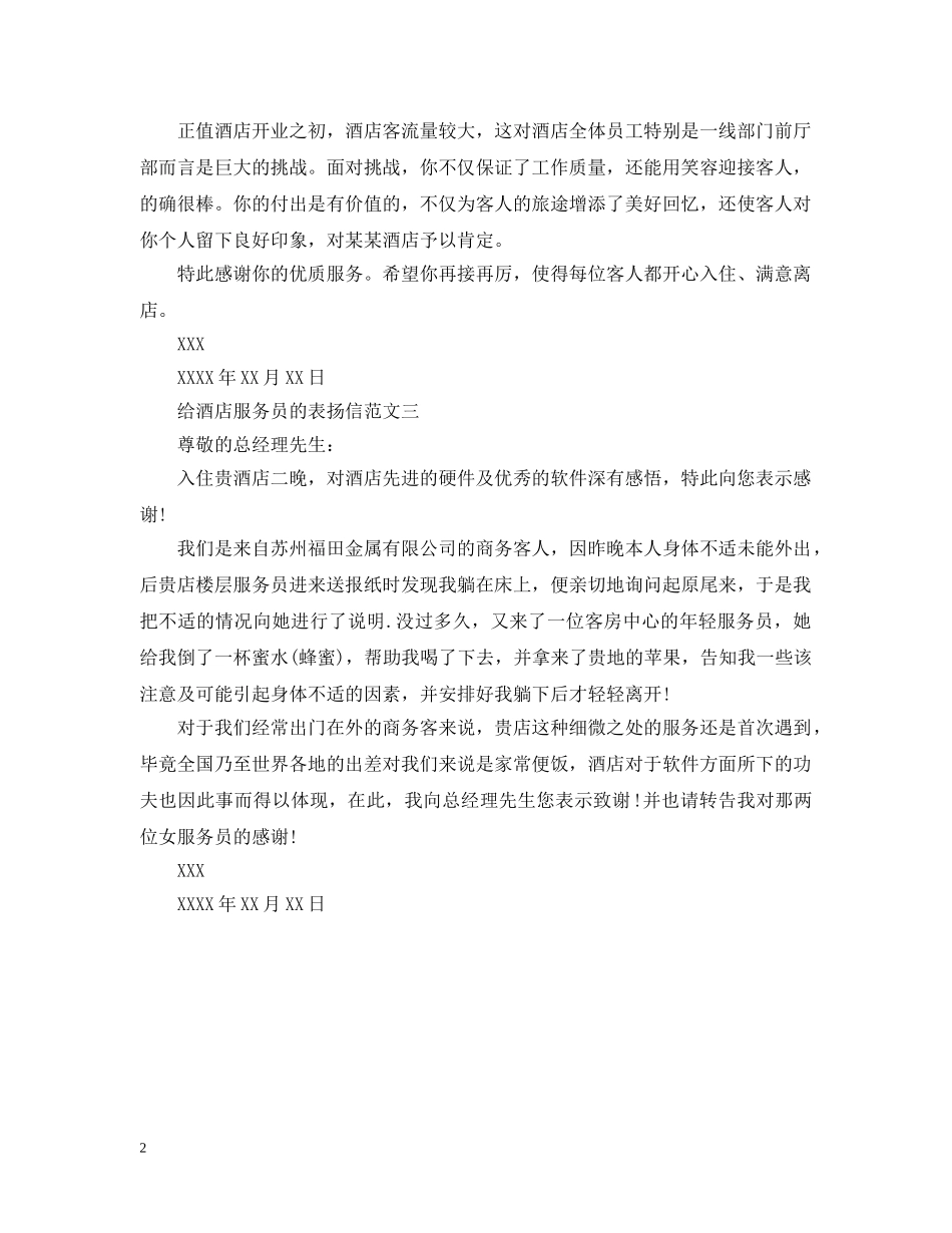 给酒店服务员的表扬信 _第2页
