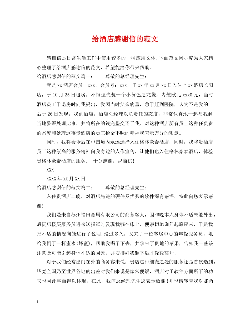 给酒店感谢信的范文 _第1页