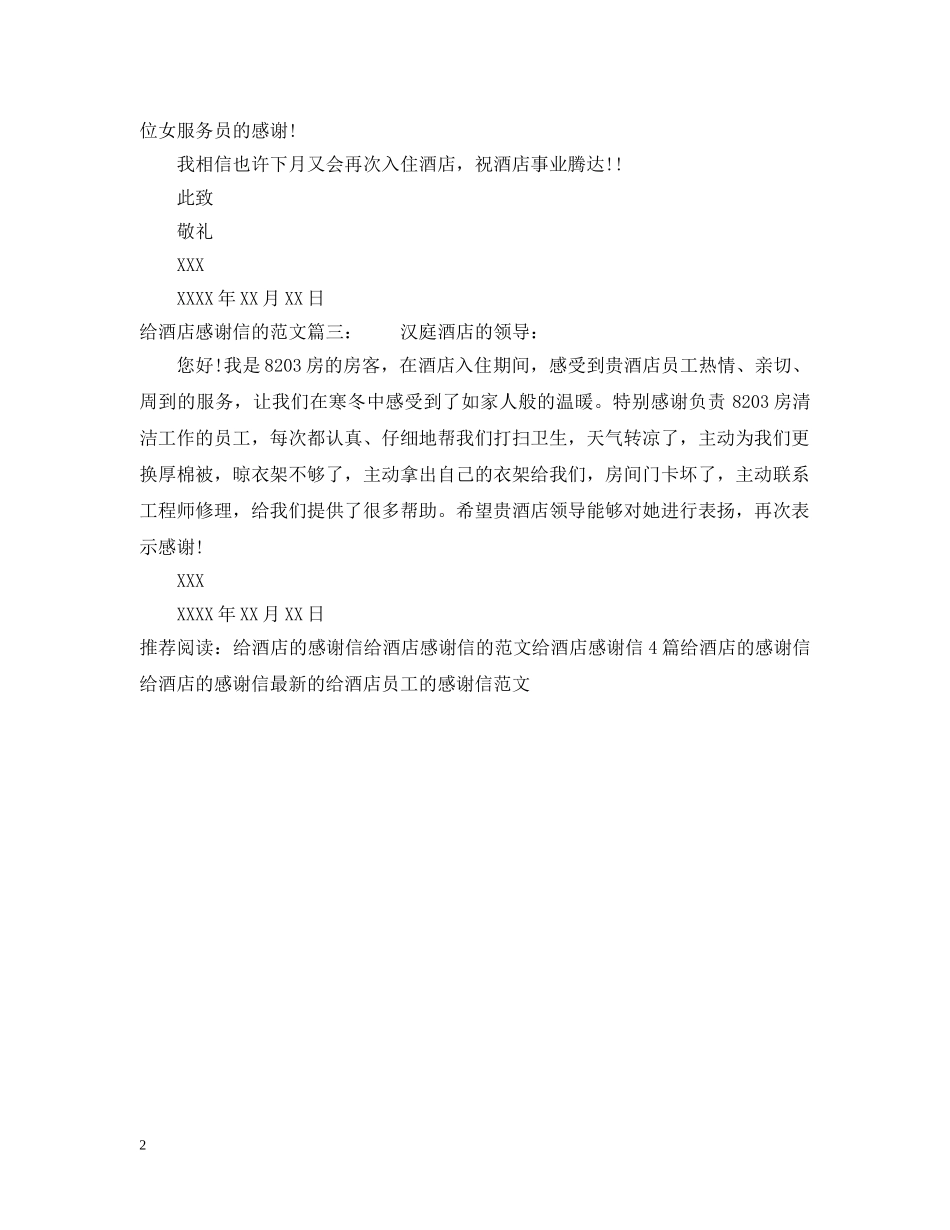 给酒店感谢信的范文 _第2页