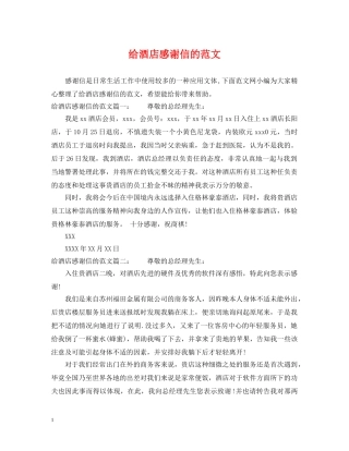 给酒店感谢信的范文 