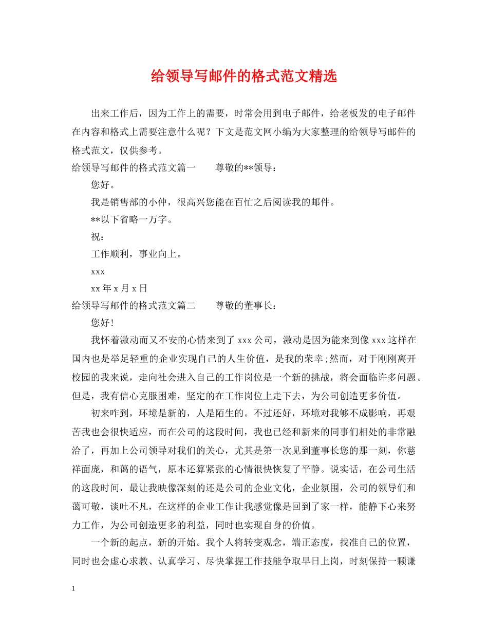 给领导写邮件的格式范文精选 _第1页
