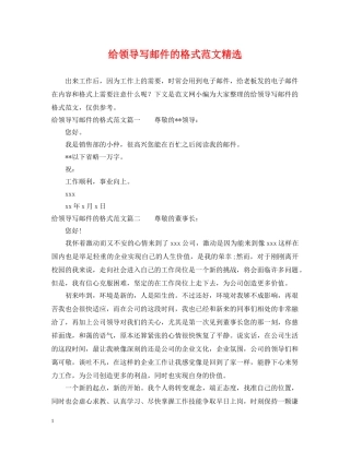 给领导写邮件的格式范文精选 