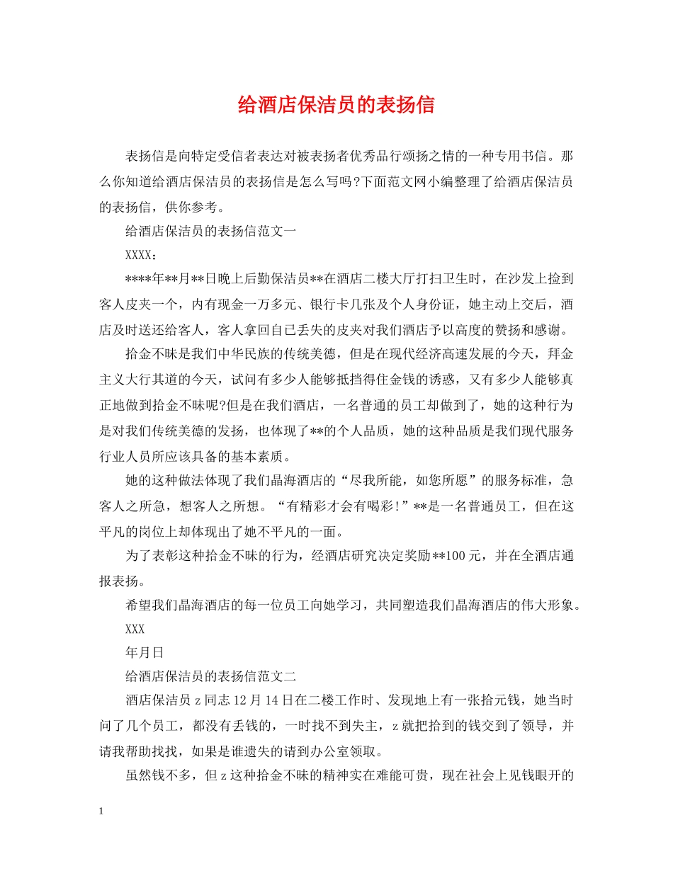 给酒店保洁员的表扬信 _第1页