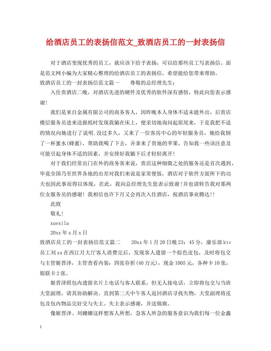 给酒店员工的表扬信范文_致酒店员工的一封表扬信 _第1页