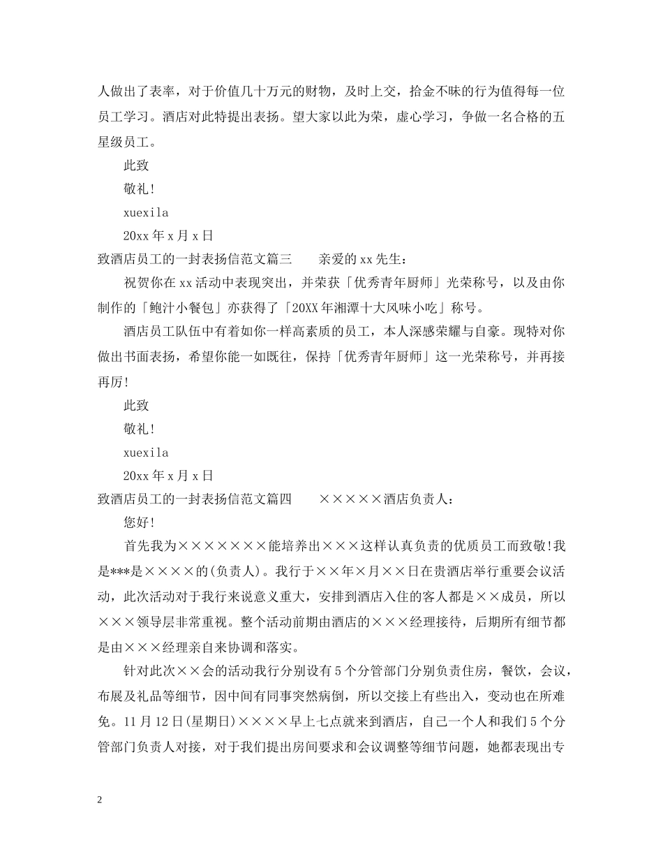 给酒店员工的表扬信范文_致酒店员工的一封表扬信 _第2页