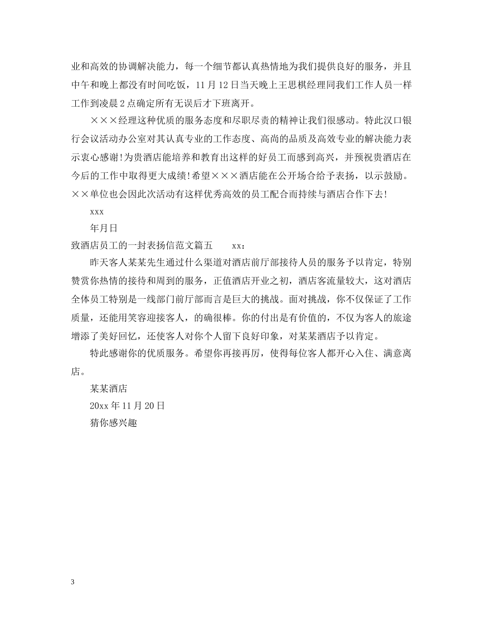 给酒店员工的表扬信范文_致酒店员工的一封表扬信 _第3页
