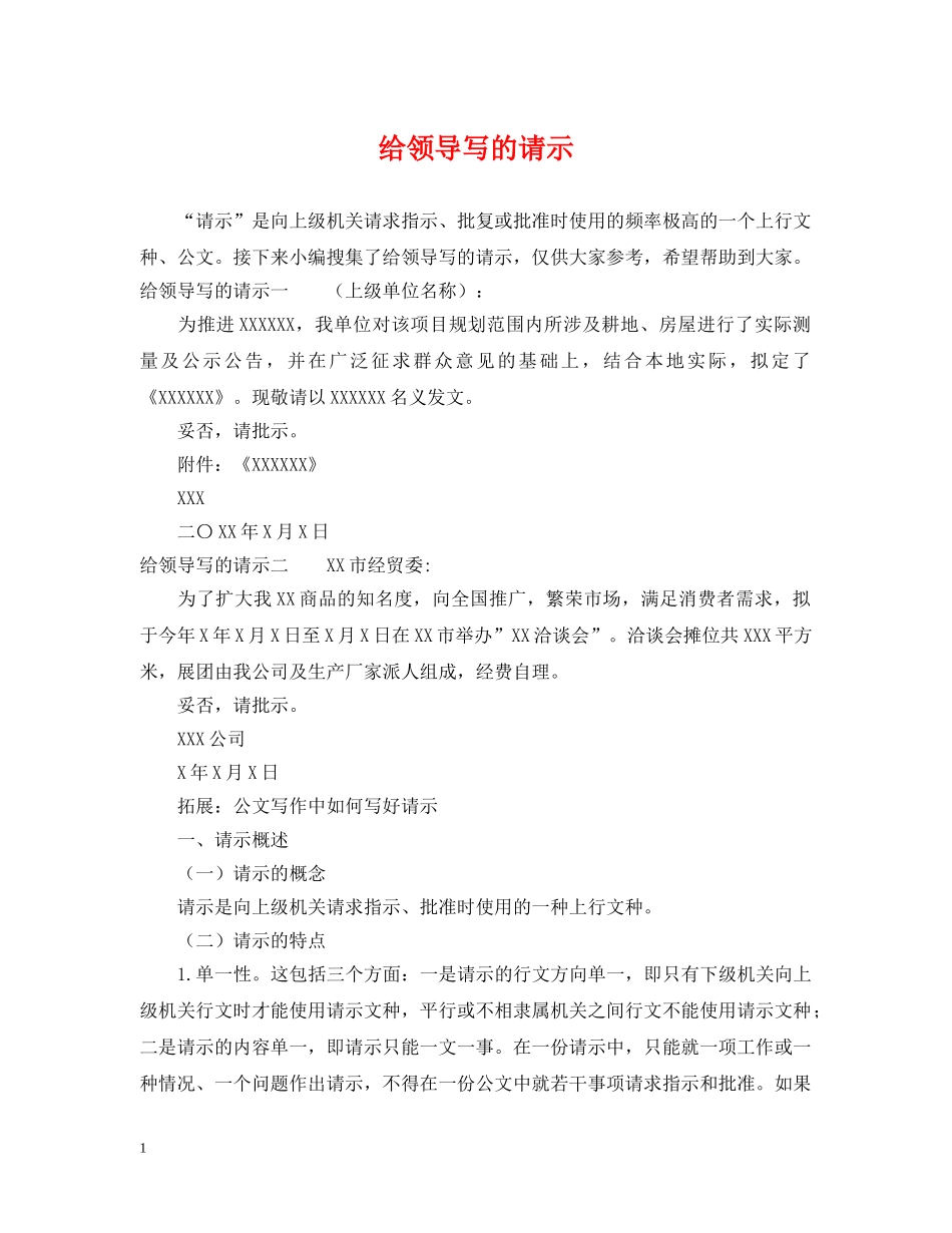 给领导写的请示 _第1页