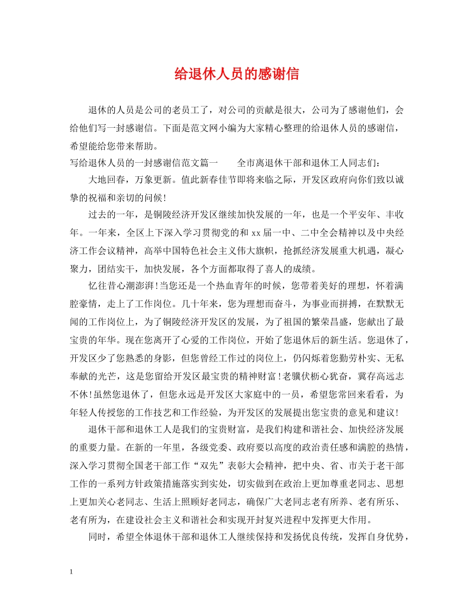 给退休人员的感谢信 _第1页