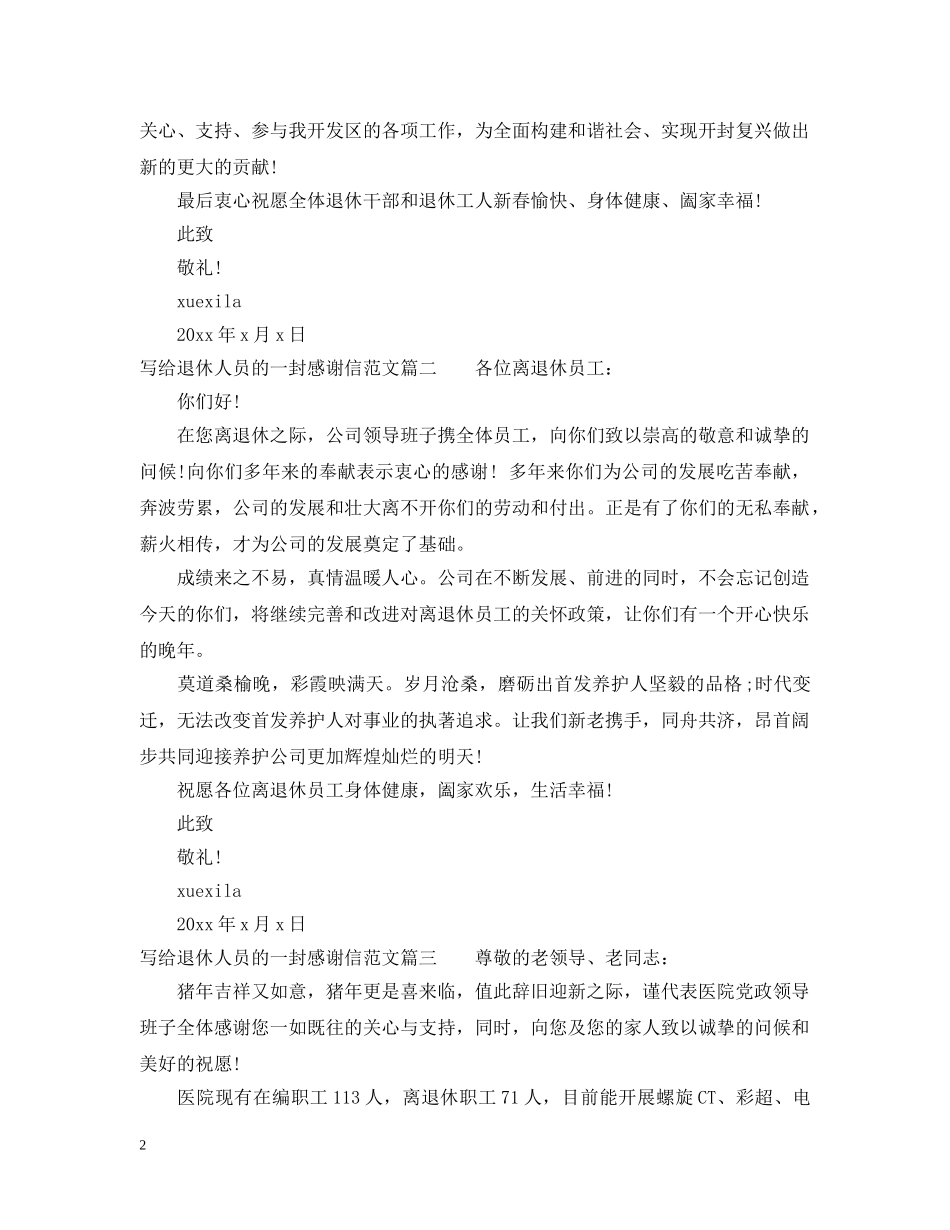 给退休人员的感谢信 _第2页