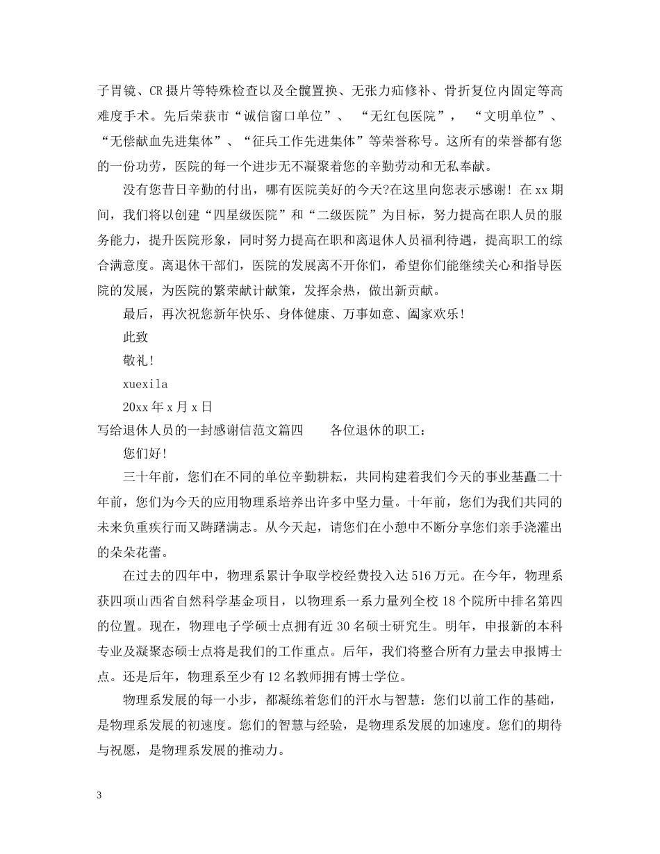 给退休人员的感谢信 _第3页