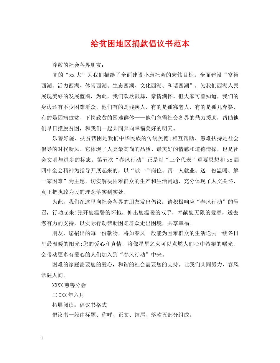 给贫困地区捐款倡议书范本 _第1页