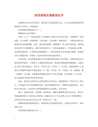 给贫困地区捐款倡议书 