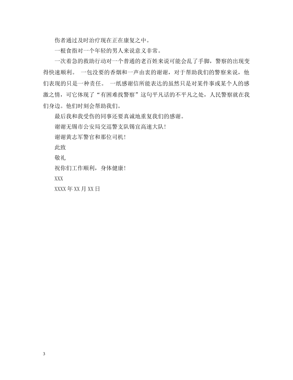 给警察的感谢信的范文 _第3页